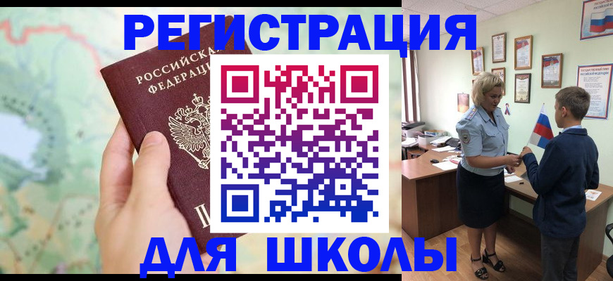 регистрация для школы в Боброве